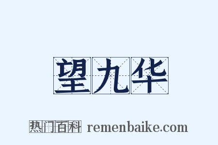 望九华是什么意思的图片